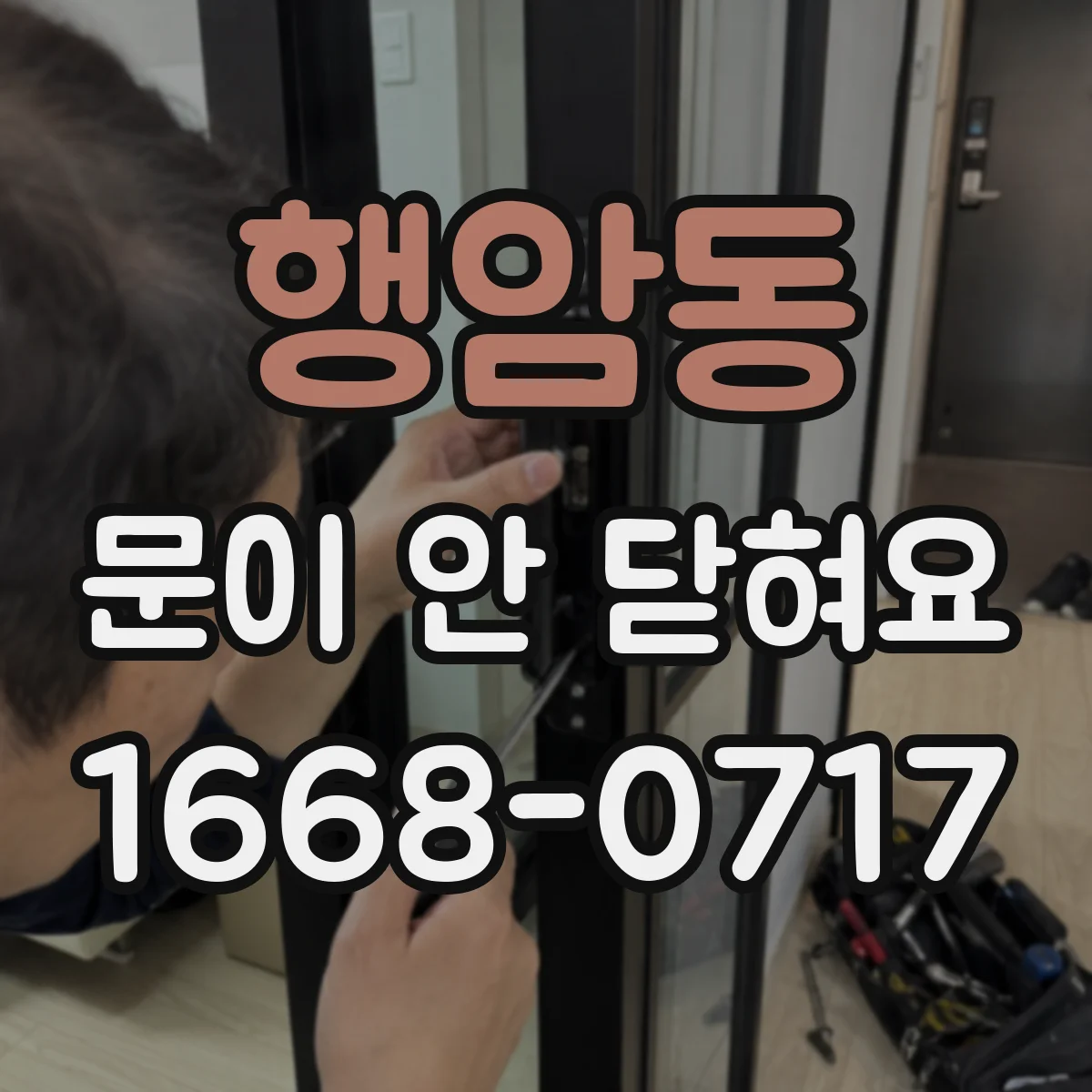 행암동 문이 안 닫혀요