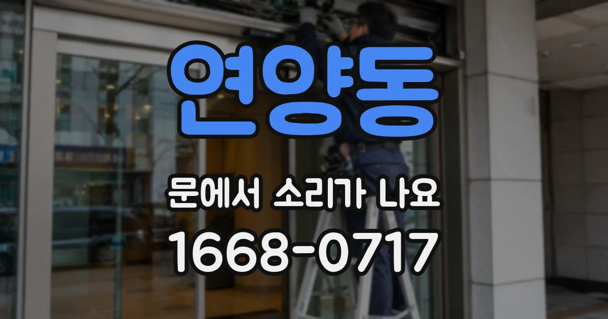 연양동 문에서 소리가 나요