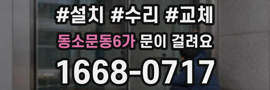 동소문동6가 문이 걸려요
