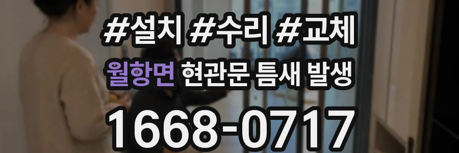 월항면 현관문 틈새 발생