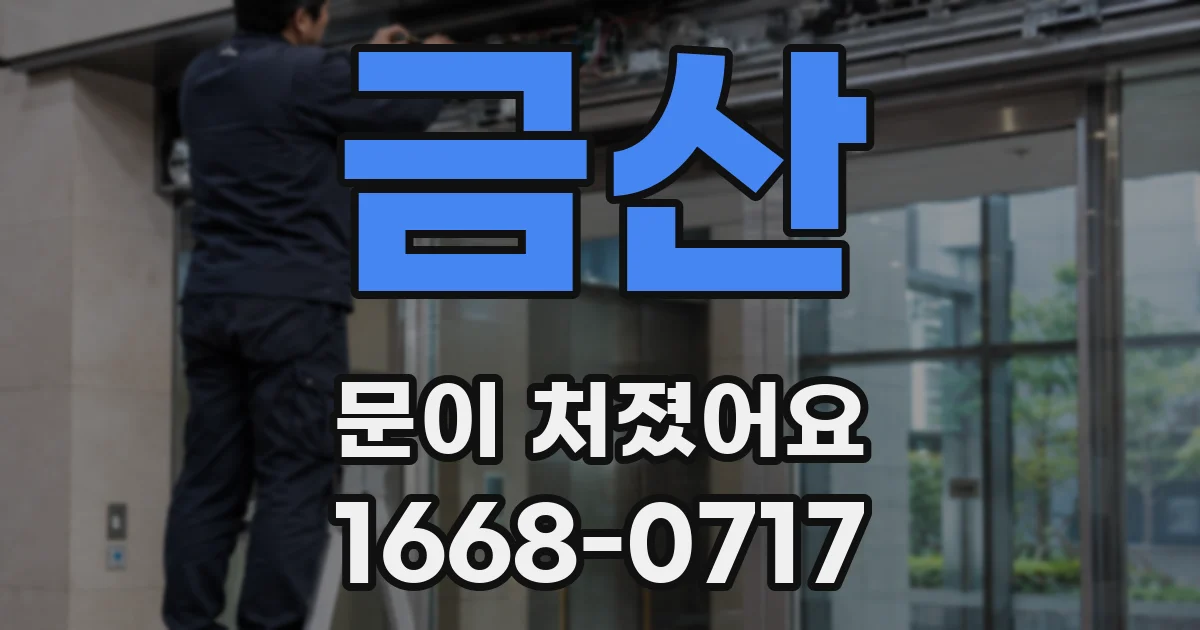 금산 문이 처졌어요