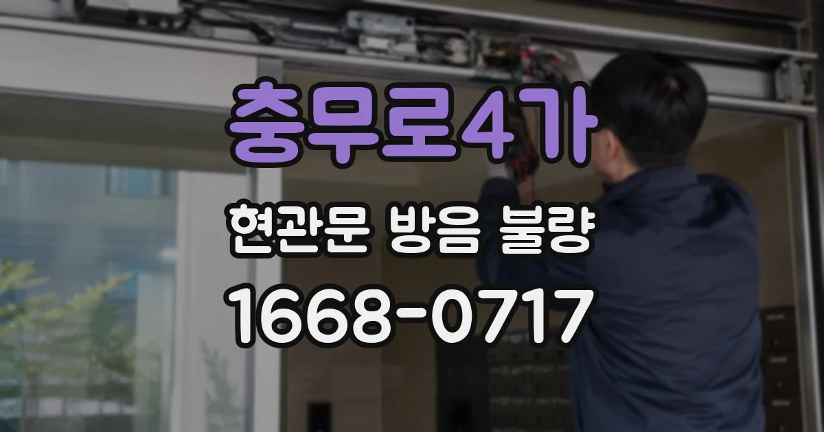 충무로4가 현관문 방음 불량