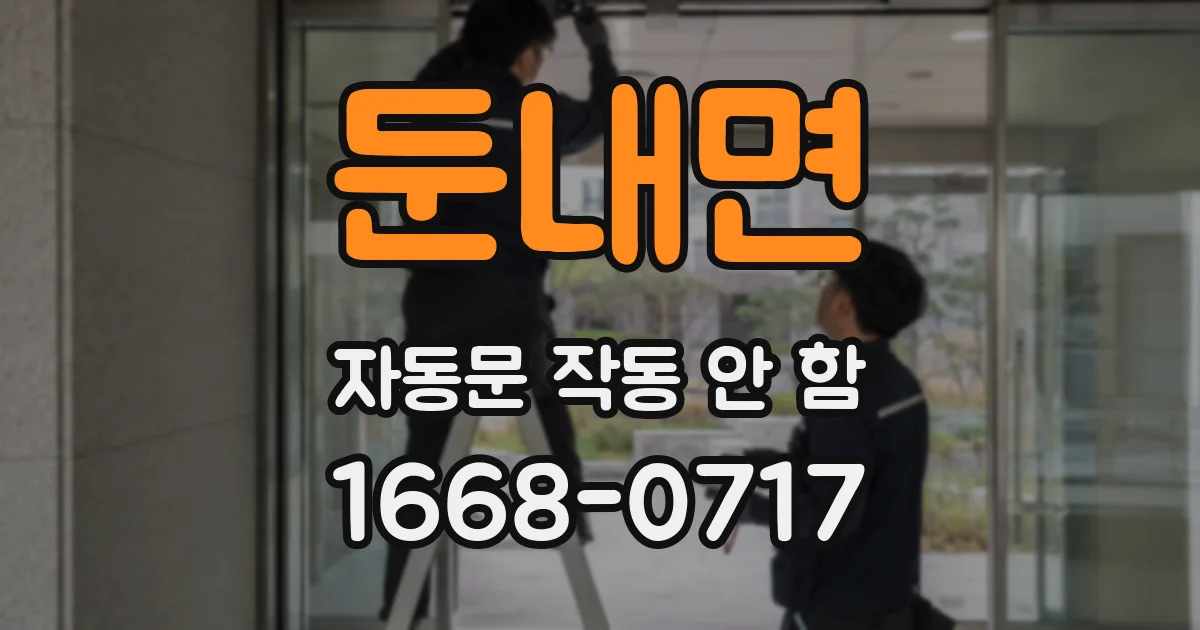 둔내면 자동문 작동 안 함