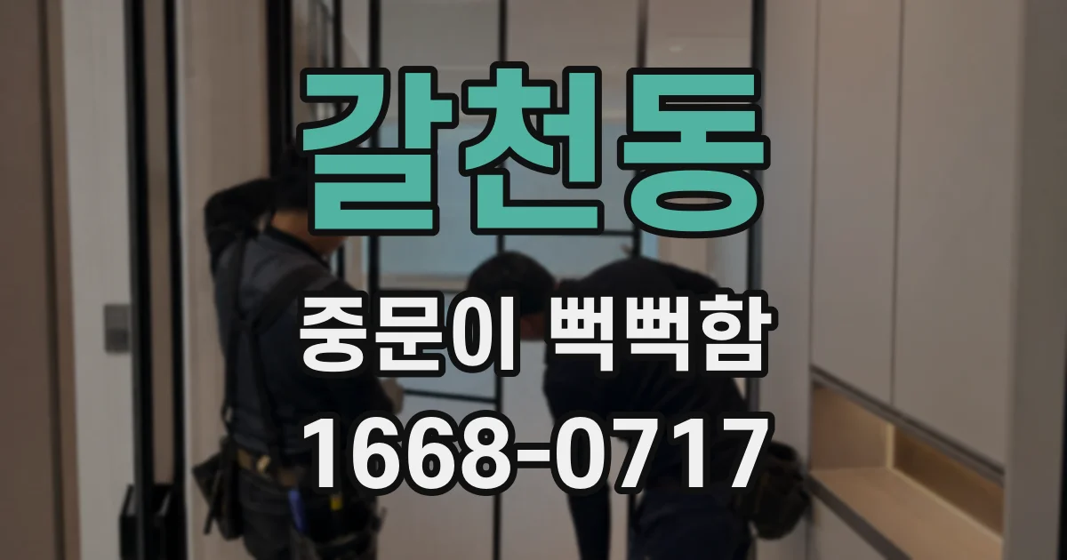 갈천동 중문이 뻑뻑함