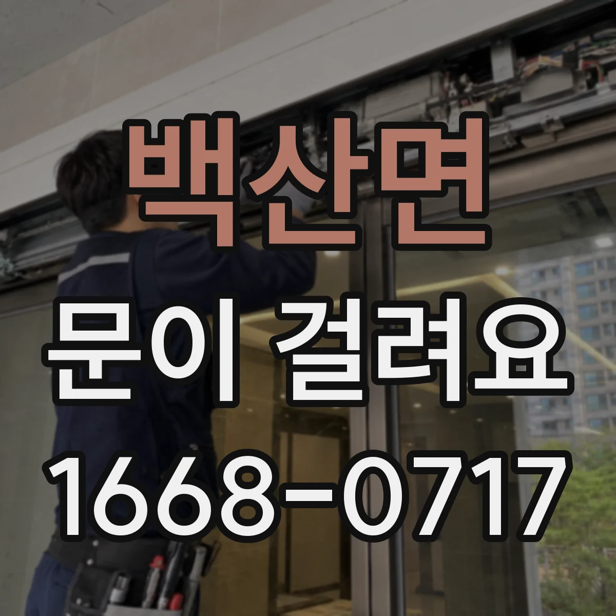 백산면 문이 걸려요