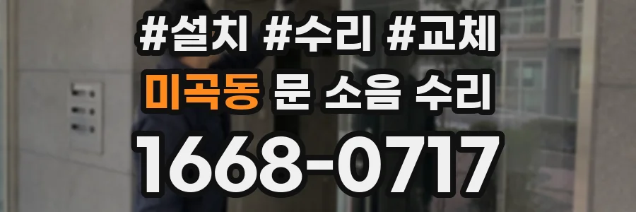 미곡동 문 소음 수리