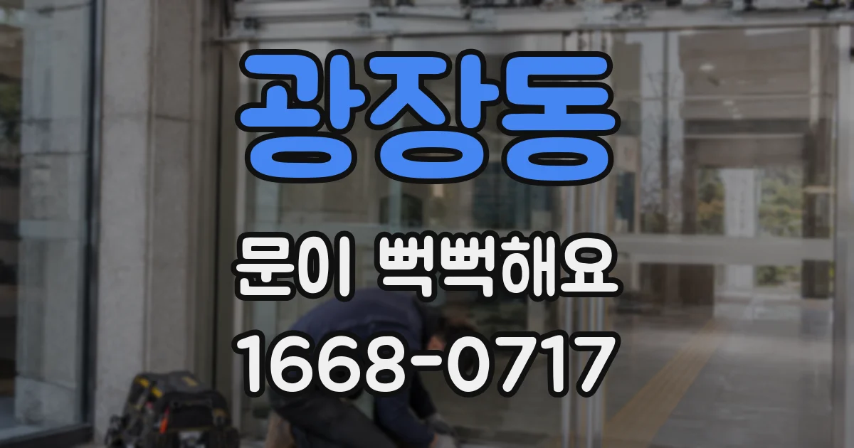 광장동 문이 뻑뻑해요