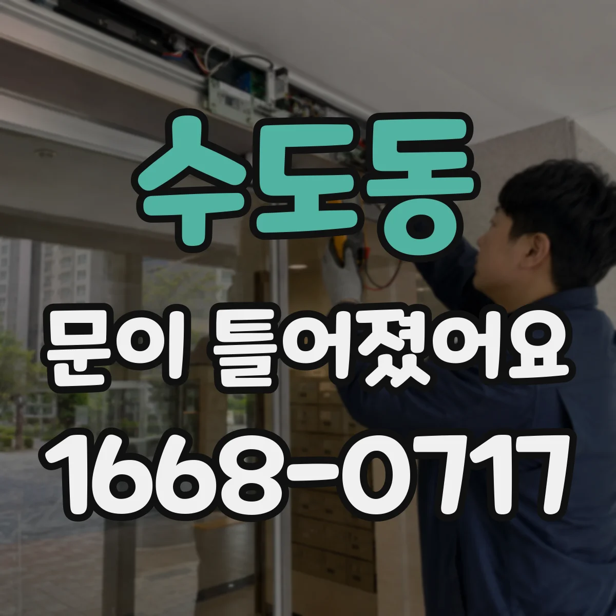 수도동 문이 틀어졌어요