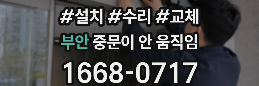 부안 중문이 안 움직임