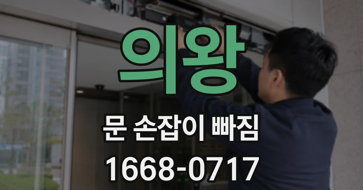 의왕 문 손잡이 빠짐