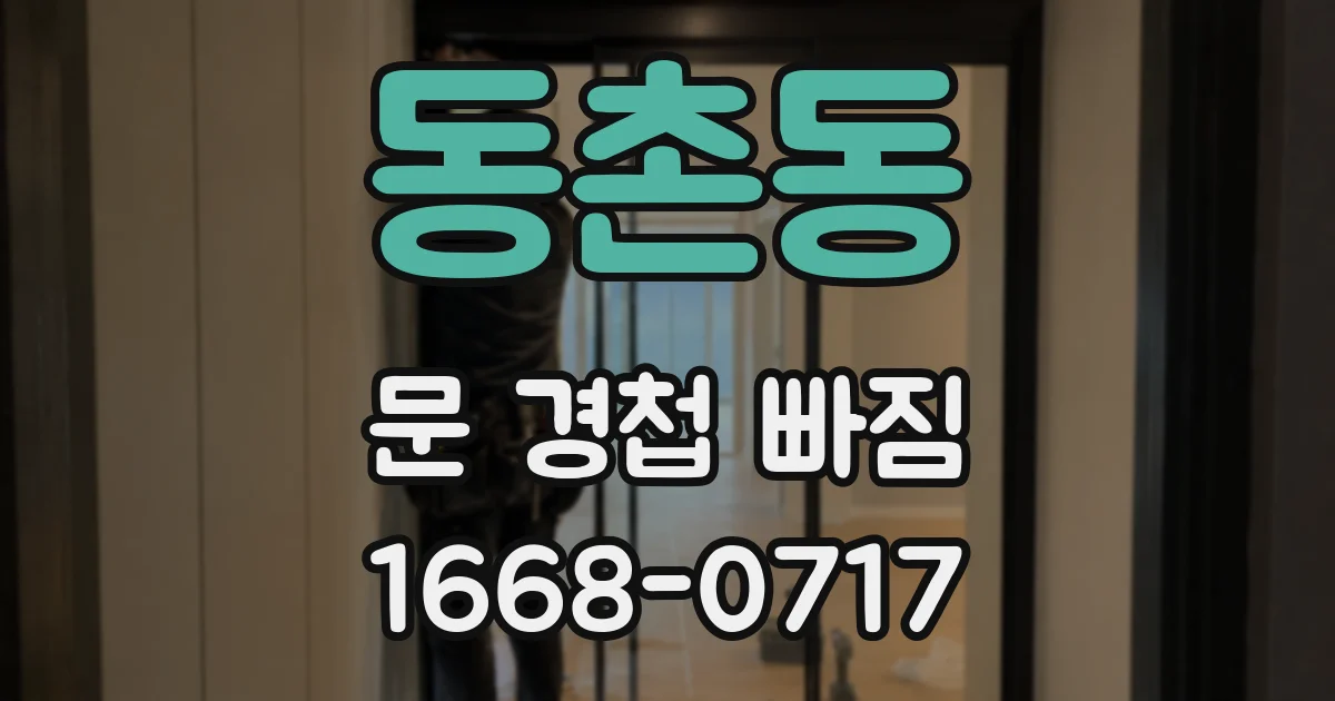 동촌동 문 경첩 빠짐