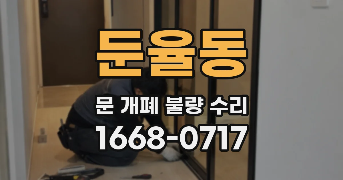 둔율동 문 개폐 불량 수리