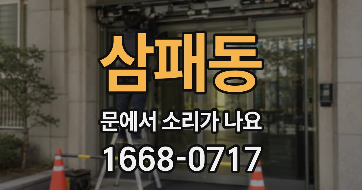 삼패동 문에서 소리가 나요