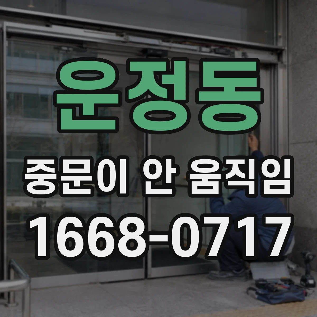 운정동 중문이 안 움직임