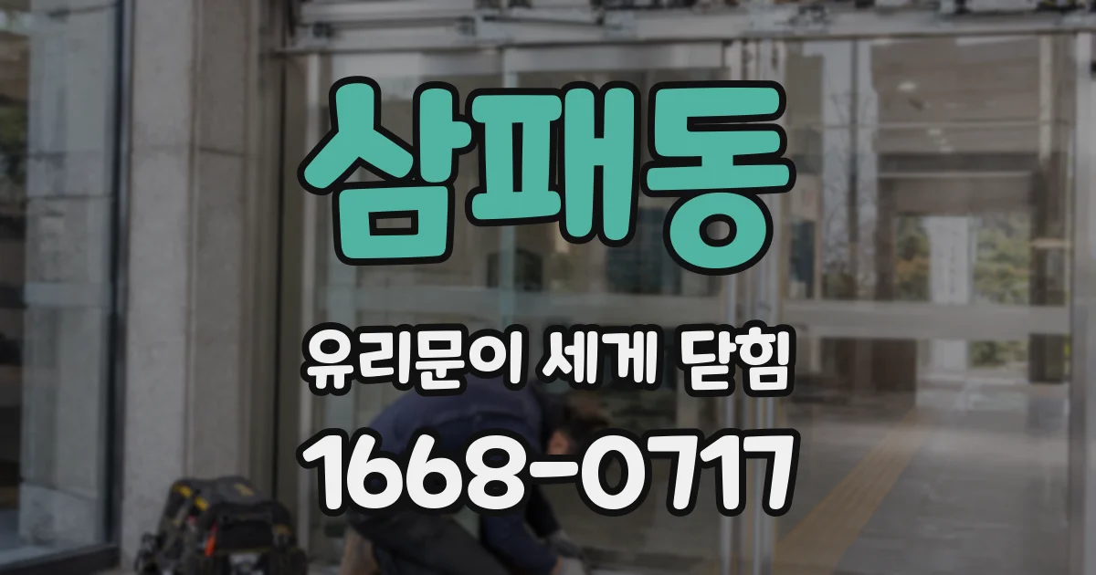 삼패동 유리문이 세게 닫힘