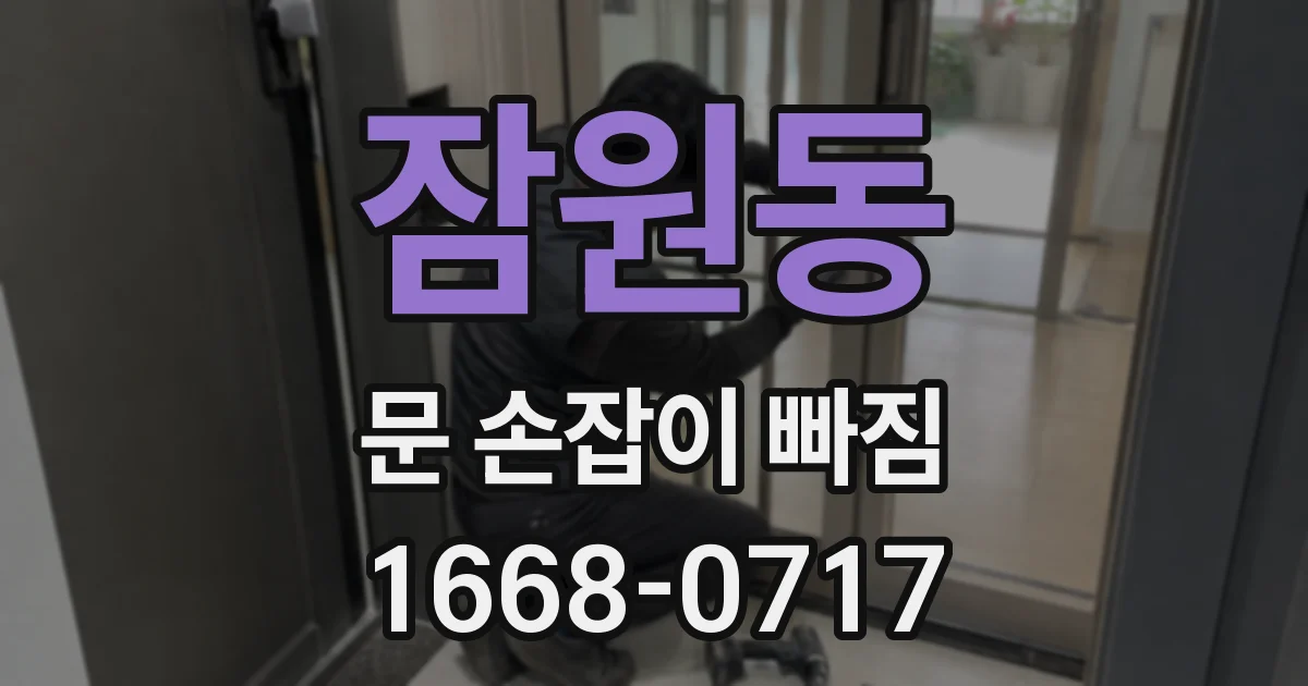 잠원동 문 손잡이 빠짐
