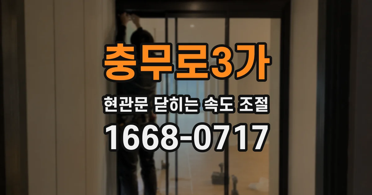 충무로3가 현관문 닫히는 속도 조절