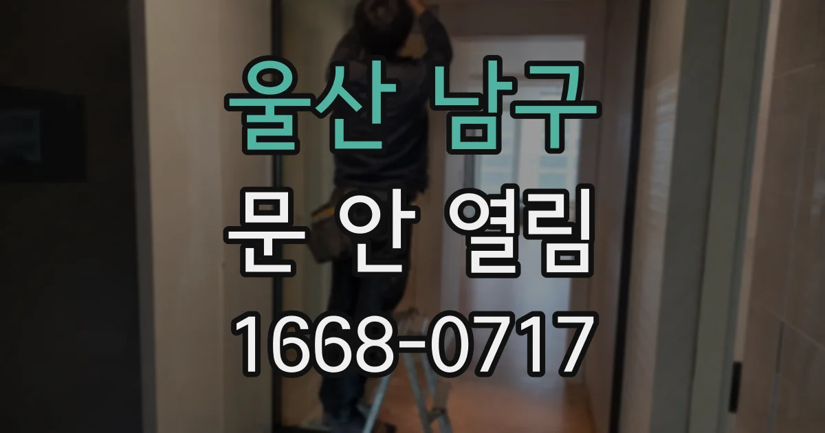 울산 남구 문 안 열림
