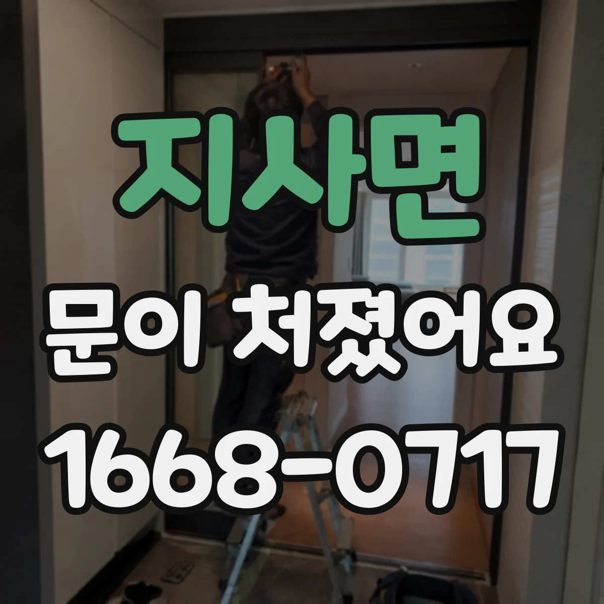지사면 문이 처졌어요