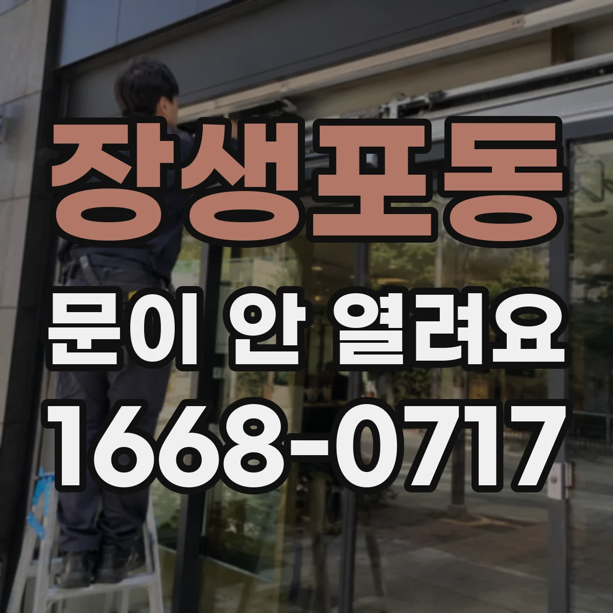 장생포동 문이 안 열려요