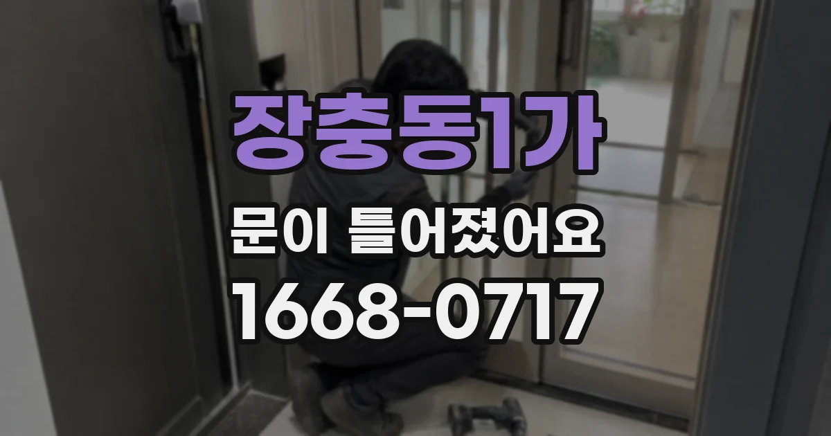 장충동1가 문이 틀어졌어요