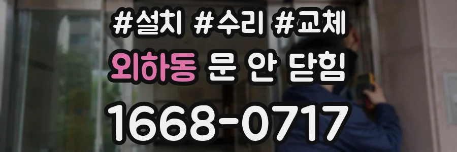 외하동 문 안 닫힘