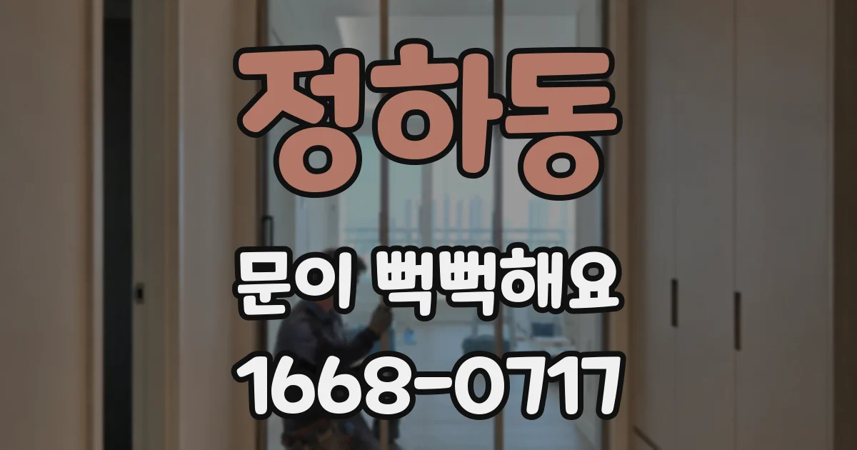 정하동 문이 뻑뻑해요