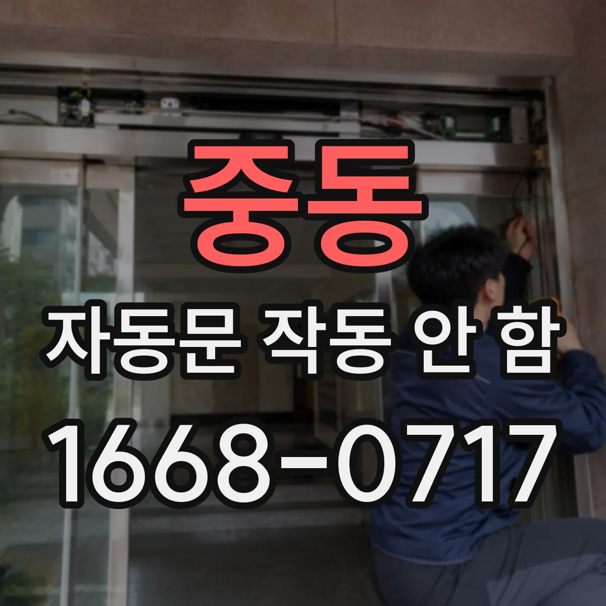 중동 자동문 작동 안 함