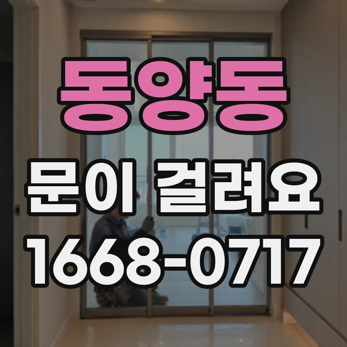 동양동 문이 걸려요