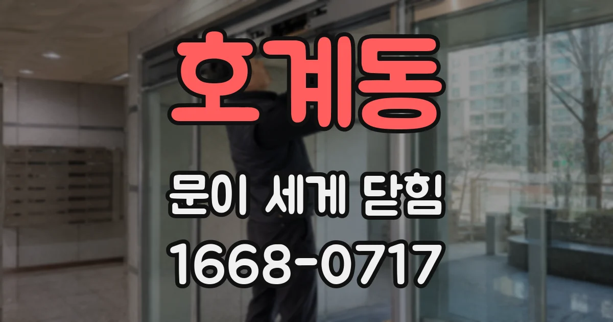 호계동 문이 세게 닫힘