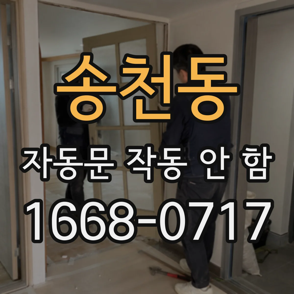 송천동 자동문 작동 안 함