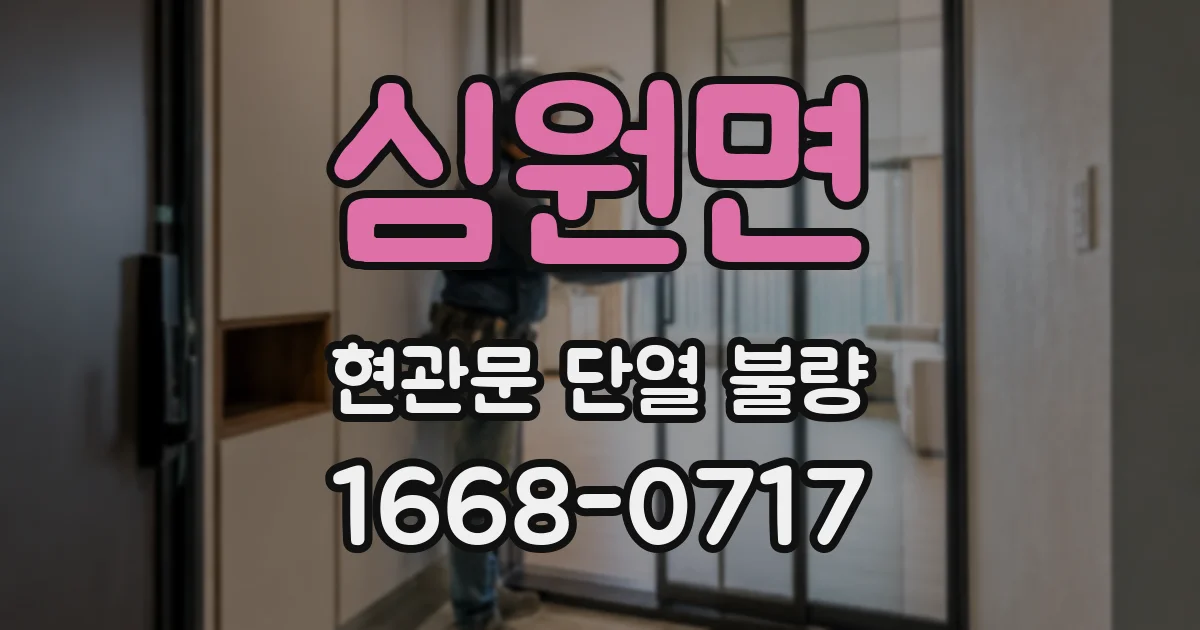 심원면 현관문 단열 불량