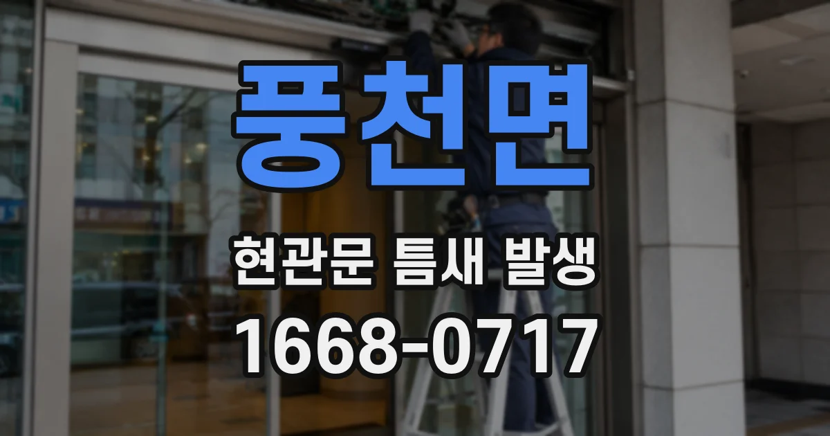 풍천면 현관문 틈새 발생