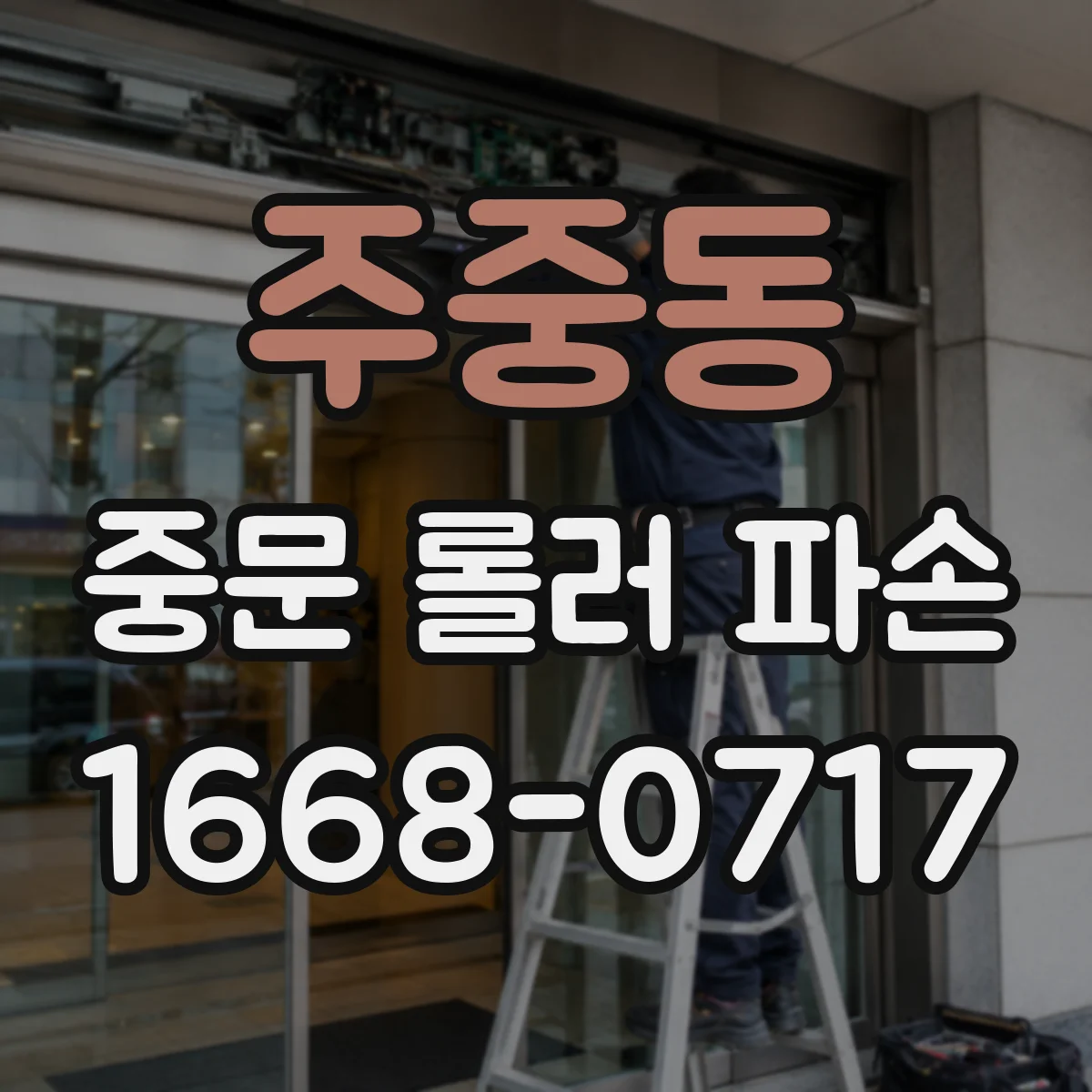 주중동 중문 롤러 파손