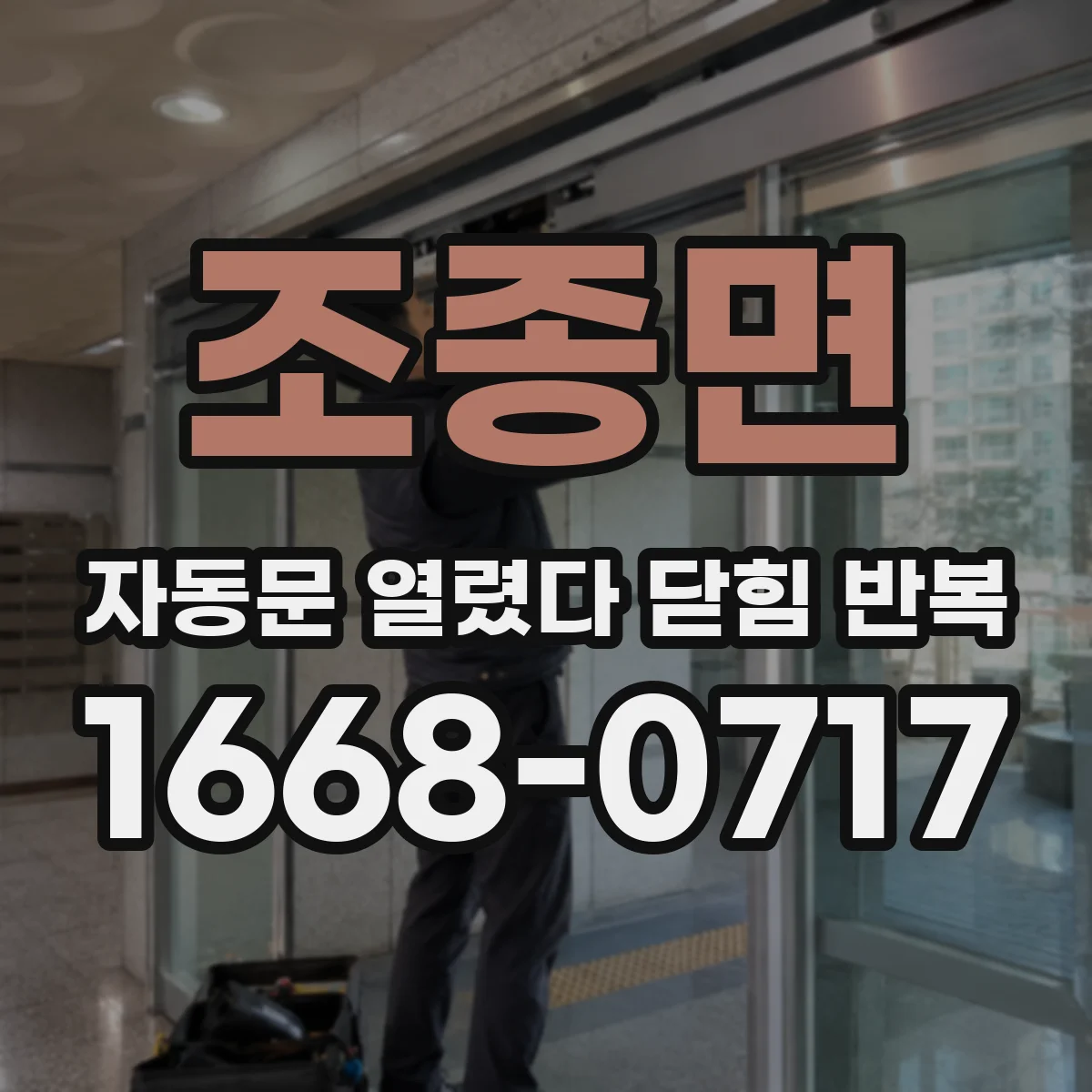 조종면 자동문 열렸다 닫힘 반복