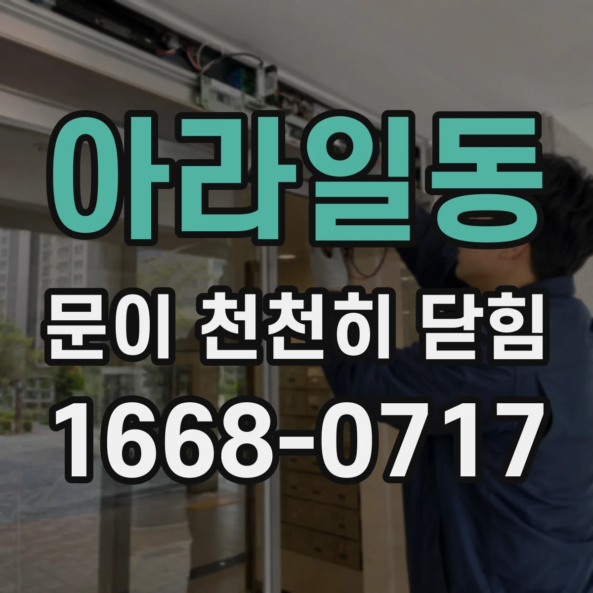 아라일동 문이 천천히 닫힘