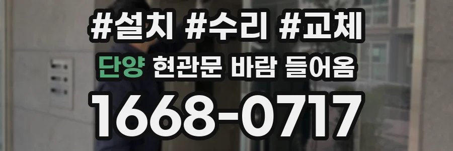 단양 현관문 바람 들어옴