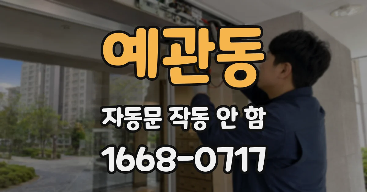 예관동 자동문 작동 안 함