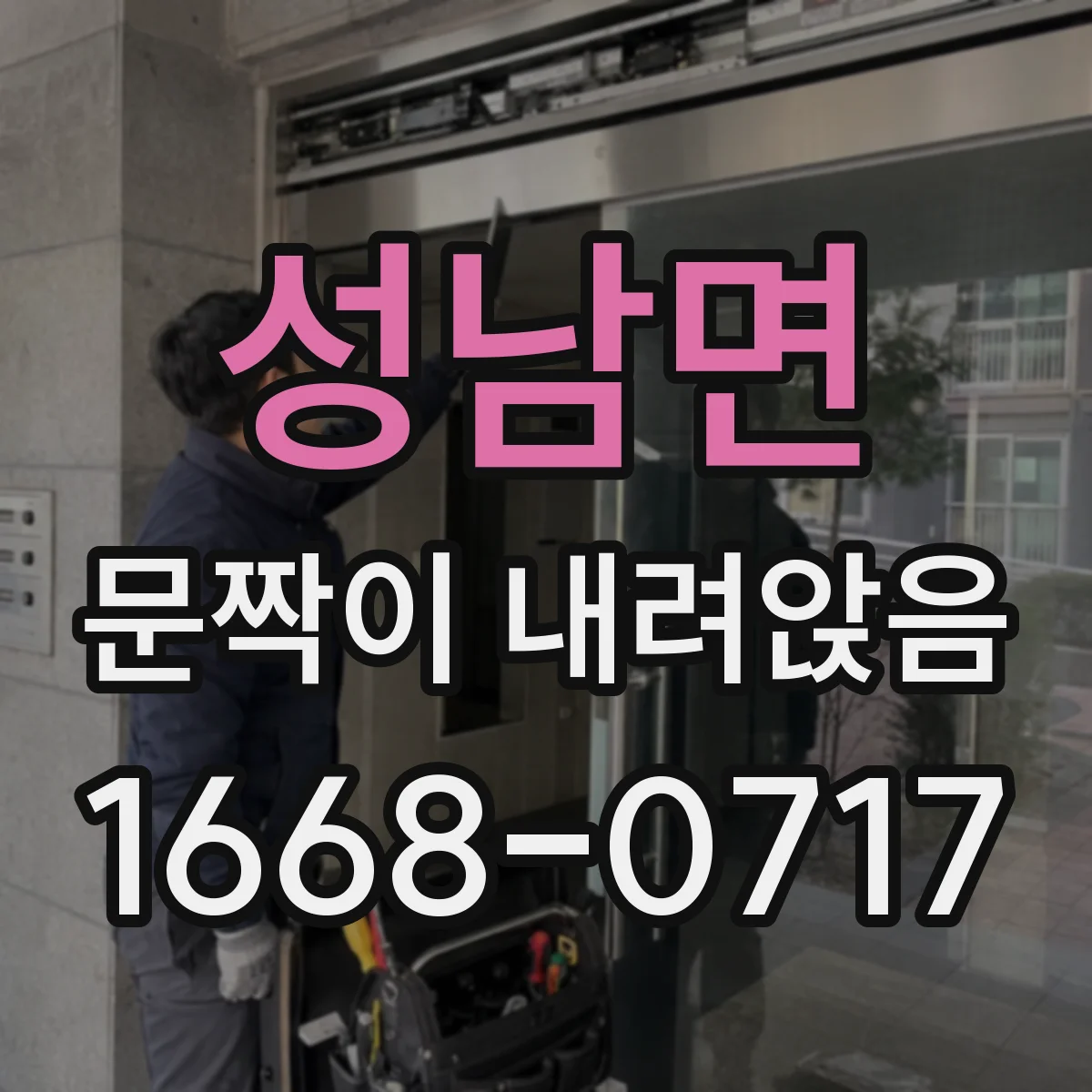 성남면 문짝이 내려앉음