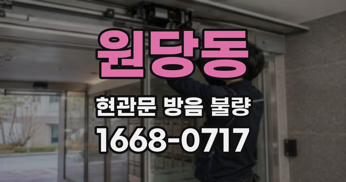 원당동 현관문 방음 불량