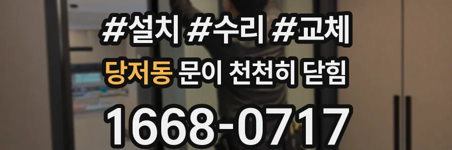 당저동 문이 천천히 닫힘