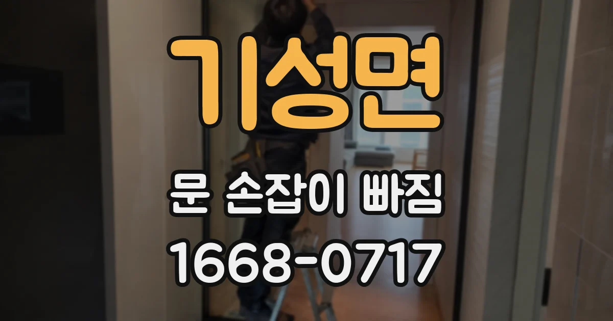 기성면 문 손잡이 빠짐