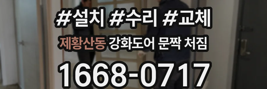 제황산동 강화도어 문짝 처짐