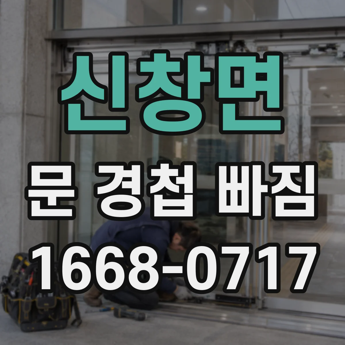 신창면 문 경첩 빠짐