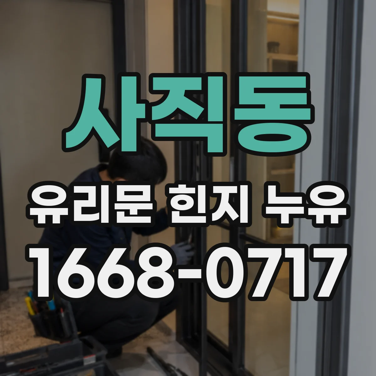 사직동 유리문 힌지 누유