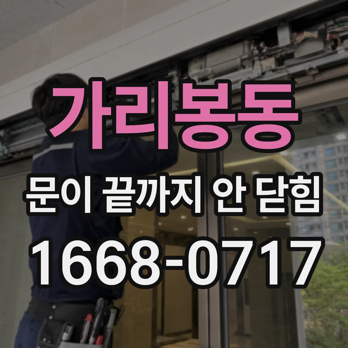 가리봉동 문이 끝까지 안 닫힘