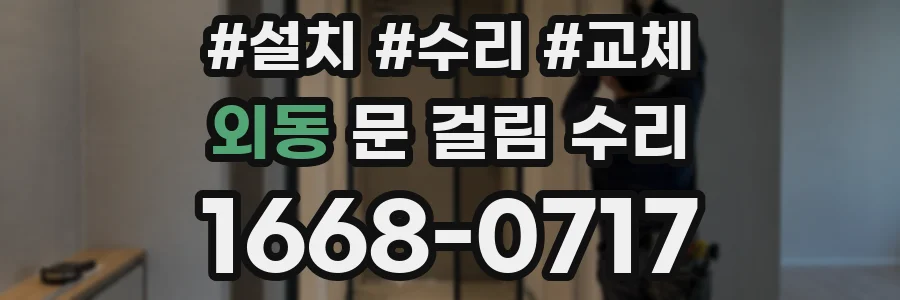 외동 문 걸림 수리