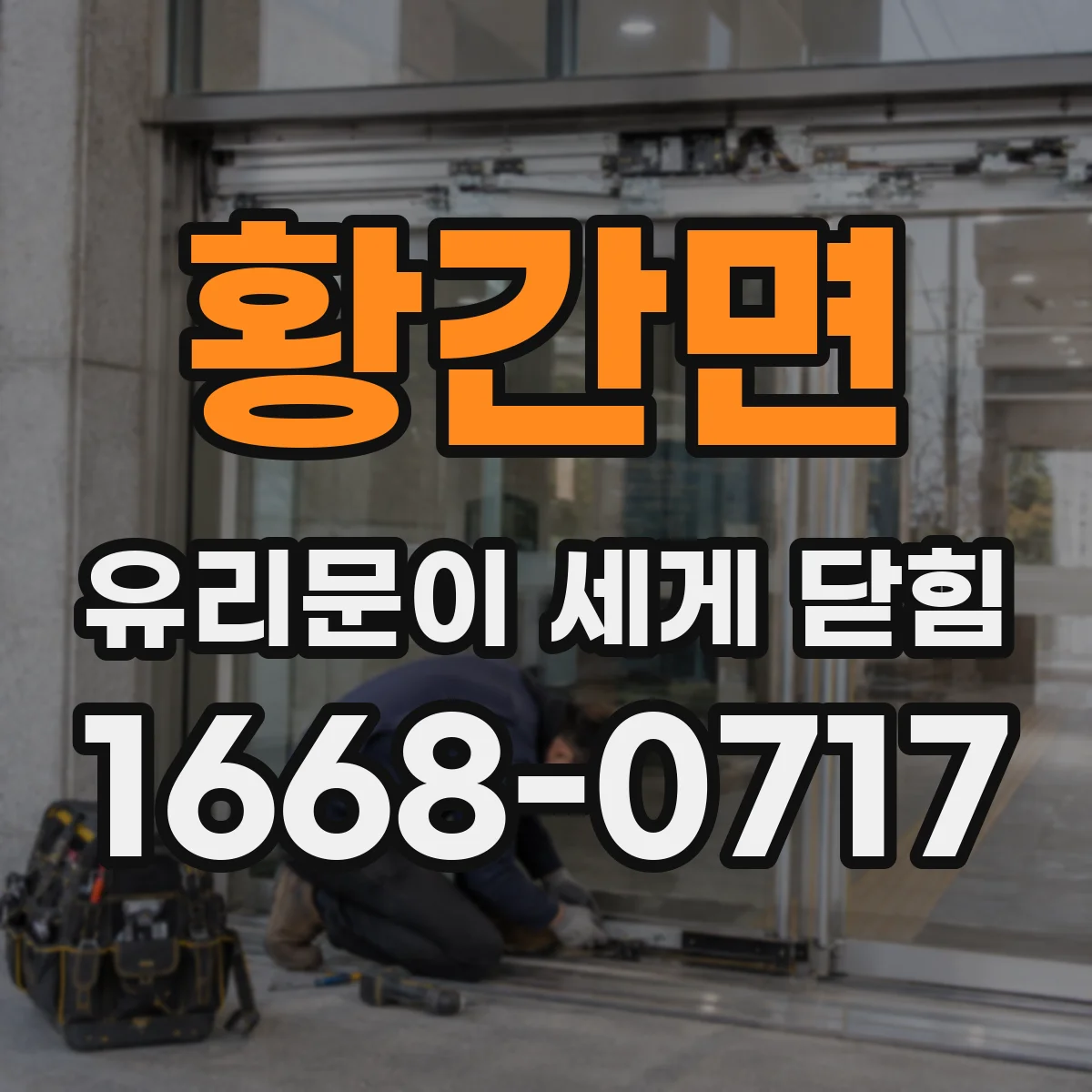 황간면 유리문이 세게 닫힘