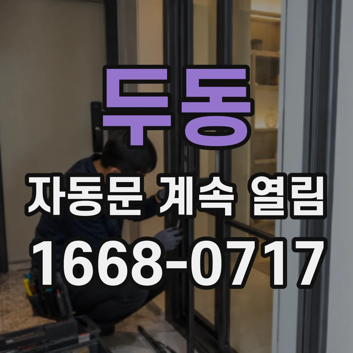 두동 자동문 계속 열림