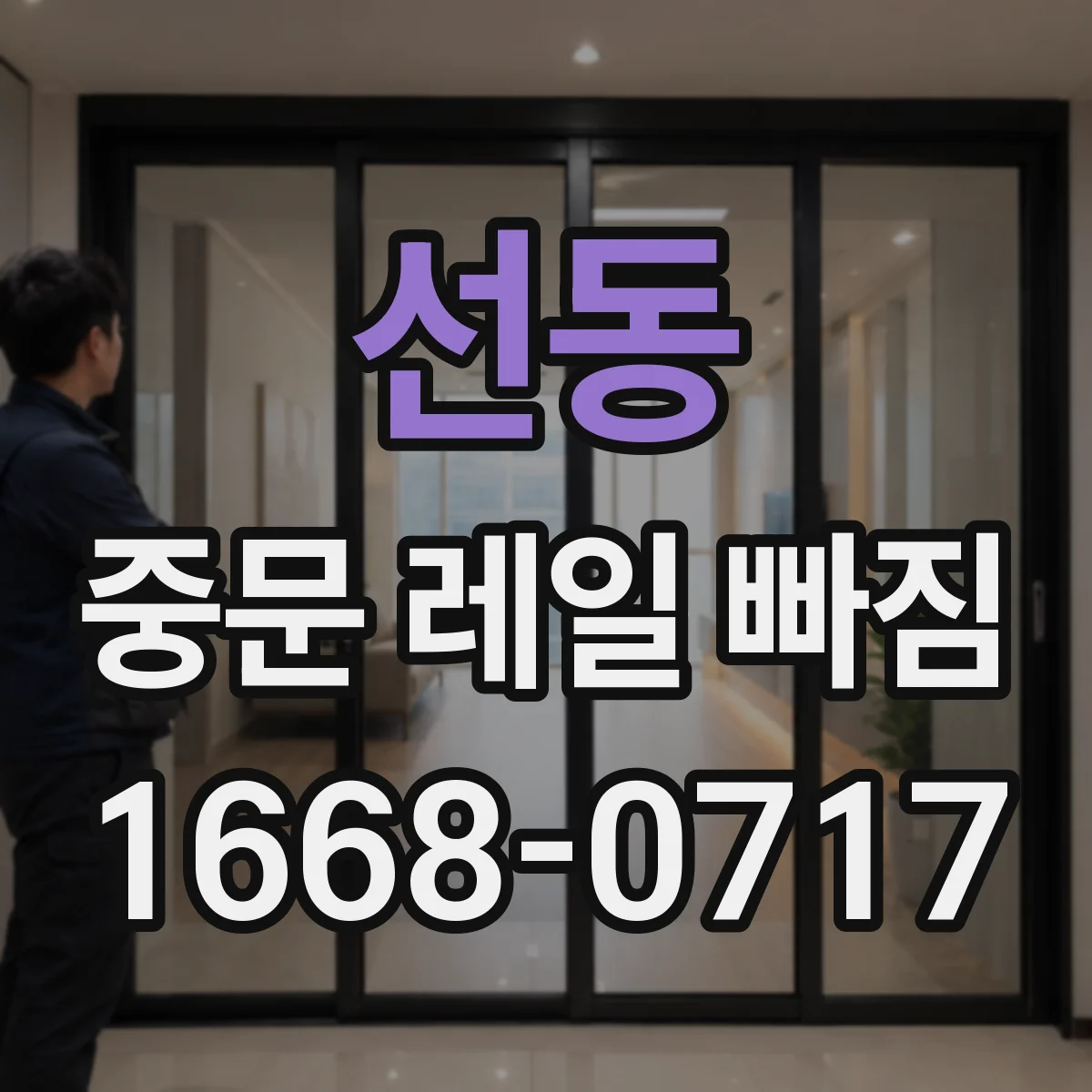 선동 중문 레일 빠짐
